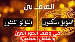 الفارق بين اللؤلؤ المكنون واللؤلؤ المنثور في وصف الحور العين والغلمان المخلدين في القرآن الكريم