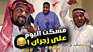 مسكت على زجران اليوم  | سنابات مرتضى السلمان