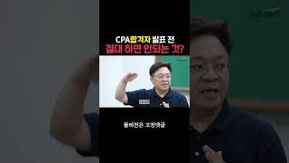 CPA 합격자 발표 전 절대 하면 안되는 행동 #회계사합격