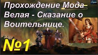 Готика 2 Мод Велая - сказание о воительнице - Начало. (№1)