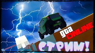 ПОНЕДЕЛЬНИК ДЕНЬ ТЯЖЕЛЫЙ!СКИЛЛТЕСТЫ,АВТОПАРКУРЫ,СТЕНКИ,СПУСКИ!  GTA 5 ONLINE!