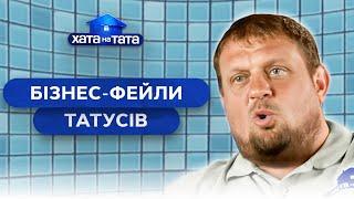  Как заработать на ровном месте? Все расскажут папы! – Хата на тата | ЛУЧШИЕ ВЫПУСКИ