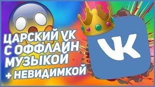 ЦАРСКИЙ ВК С ОФФЛАЙН МУЗЫКОЙ БЕЗ РЕКЛАМЫ И НЕВЕДИМКОЙ 2019