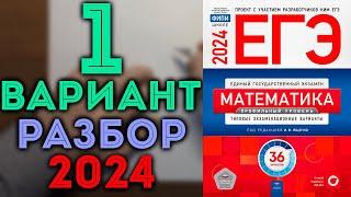 1 вариант ЕГЭ Ященко 2024 математика профильный уровень 