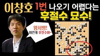 이창호! 1번 나오기 어렵다는 전설의 후절수 묘수! 기가 막히네~ 중국 왕서방 착각했나? [이창호 VS 왕시 LG배 하이라이트 2005-05-16]