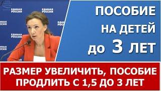 Пособие на ребенка  хотят продлить с 1,5 до 3 лет