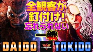 ストリートファイター6ウメハラ [豪鬼] Vs ときど [ケン] 全観客が釘付け！忘れられない一戦   | SF6Daigo Umehara [Akuma] Vs Tokido [Ken]スト6