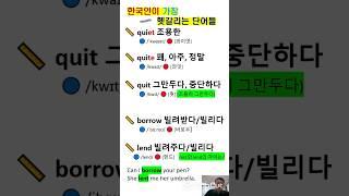 한국인이 가장   헷갈리는 단어들 top10    #속성보카 #영어단어#영단어암기#편입영어 #토익단어#단어암기법#단어외우기