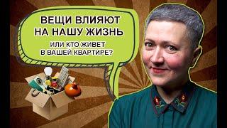 Вещи влияют на нашу жизнь или кто живет в вашей квартире?