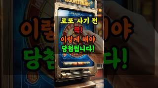 로또 사시기 전에 꼭! 이렇게 하셔야 합니다!  #로또당첨비법 #풍수