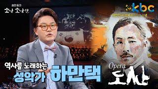 무대 위의 성악가, 무대 뒤의 제작자! 광복절 80주년 기념, 오페라 '도산' 하만택 / 성악가, (사)예술그룹 코리아아르츠이사장