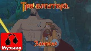 Три богатыря. Ход конем - Занесло | Песни из мультфильмов