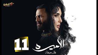 حصرياا الحلقه 11 من مسلسل "  الأميرة: ضل حيطة  " بطوله #ياسمين_صبري #نيقولا_معوض  