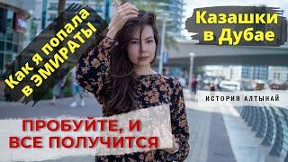 Пробуйте, и все получится. Казашки в Дубае.