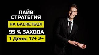  95% ПРОХОД! БЕСПРОИГРЫШНАЯ СТРАТЕГИЯ СТАВОК НА БАСКЕТБОЛ как заработать ПРИБЫЛЬНАЯ НА СПОРТ