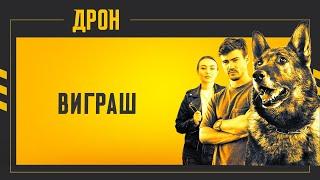 ВИГРАШ | ДРОН | СЕРІЯ 39 | ДЕТЕКТИВНИЙ СЕРІАЛ #детектив #дрон #серіали2024