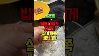 밥을 이렇게 지으면 살이 쭉쭉 빠집니다 #건강 #건강정보 #50대