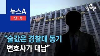 [단독]강남서장 술자리 의혹 “술값, 경찰대 동기 변호사가 대납” | 뉴스A