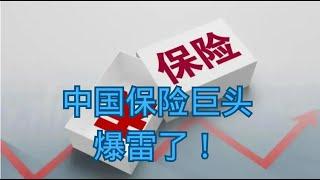 中国保险巨头，爆雷了！    人民币|资产|汇率|挤兑|理财暴雷