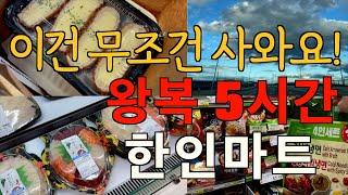 한국 같은 뉴저지 한인 마트! / 한국산 광어회, 매운탕, 냉면, 쫄면, 떡볶이, 만두, 양장피, 막걸리, 돈까스 / 무서운 미국 물가 / 미국 장보기 집밥 일상 브이로그