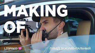 MAKING OF - ГИБДД Документальный фильм