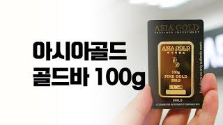 아시아골드 골드바 100g