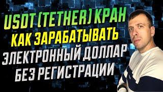 Моментальный кран криптовалюты USDT (Tether) / Заработок без вложений 2022