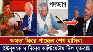 শেখ হাসিনাকে ৭দিনের মধ্যে ক্ষমতা বুঝে দেবেন জাতিসংঘ! ইউনুসকে অবৈধ ঘোষণা দিল সেনাপ্রধান