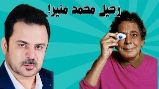 رحيل محمد منير #السميعة #محمد_منير