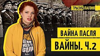 Як беларусы ваявалі супраць СССР да 1950-х? Вайна пасля вайны