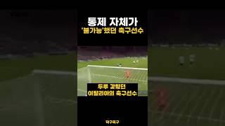 통제 자체가 ‘불가능’했던 축구선수