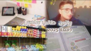 روتين طالب سادس 2025 | Study with me  