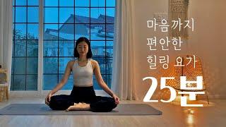 명상과 함께하는 힐링요가 | 편안한 25분 전신스트레칭