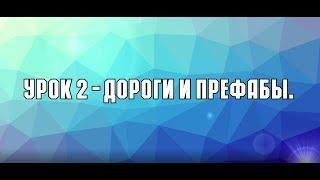 Картостроение в ETS2 - Урок 2 - Дороги и Префабы