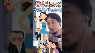美人なのにクズ男ばっかり… #クズ男 #ダメ男 #dv #モラハラ #浮気 #男運 #恋愛 #恋愛相談 #ひろゆき #恋人