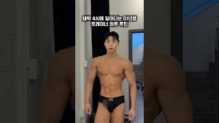 새벽 4시에 시작하는 트레이너 하루 루틴 #트레이너 #운동 #미라클모닝