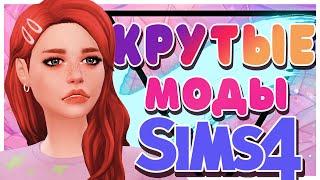 МОДЫ ДЛЯ СИМС 4 | КРУТЫЕ МОДЫ СИМС 4 | MODS SIMS 4