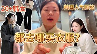 韩国时尚｜20+韩女都去哪买衣服？韩国人气女装网站分享