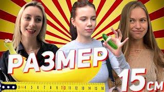 Какой размер челена, у парня? (опрос девушек #4)