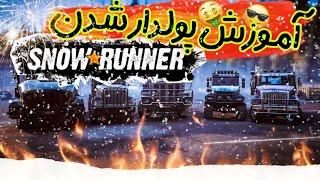 آموزش پولدار شدن در Snow Runner 