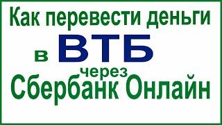 Как перевести деньги в ВТБ через Сбербанк Онлайн