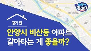 [부동산콜센터] 경기 안양시 동안구 비산동 아파트 갈아타는 게 좋을까?