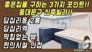 답십리동 투룸 #신축 #빌라 매매 동대문구 부동산 답십리역 청량리역 역세권 신혼 집 갭투자 추천 #우리집홈즈