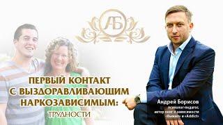 Лечение наркомании: как общаться с зависимым при первой встрече? Андрей Борисов