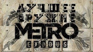 Metro Exodus - обзор ВСЕГО оружия (включая дополнения)
