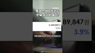 토레스 하이브리드 풀할부 한달 유지비 얼마일까?
