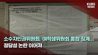 [KUBS NEWS] 소수자인권위원회, 여학생위원회 통합 징계… 정당성 논란 이어져