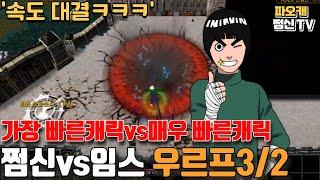 쩜신vs임스 우르프3/2 매우 빠른캐릭터vs제일 빠른캐릭터