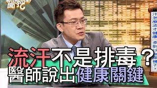 【精華版】流汗不等於排毒   醫師說出健康關鍵