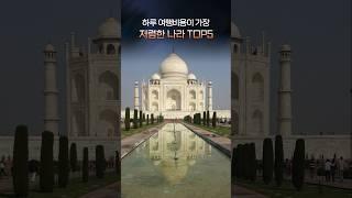 하루여행비용이 가장 저렴한 나라 Top5 #여행 #비용 #여행비